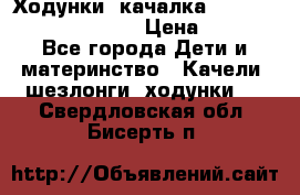 Ходунки -качалка Happy Baby Robin Violet › Цена ­ 2 500 - Все города Дети и материнство » Качели, шезлонги, ходунки   . Свердловская обл.,Бисерть п.